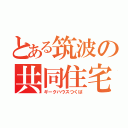 とある筑波の共同住宅（ギークハウスつくば）