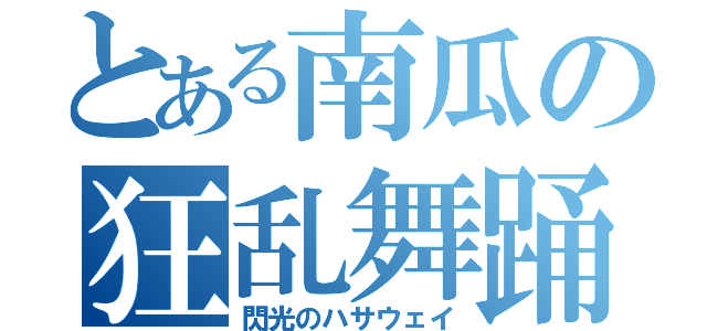 とある南瓜の狂乱舞踊（閃光のハサウェイ）