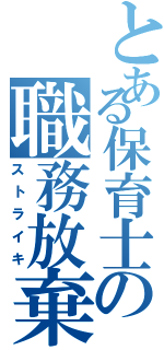 とある保育士の職務放棄（ストライキ）