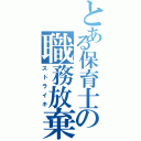 とある保育士の職務放棄（ストライキ）