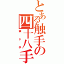 とある触手の四十八手（禁じ手）