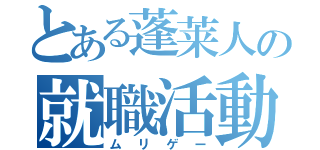 とある蓬莱人の就職活動（ムリゲー）