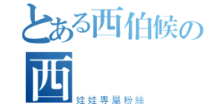 とある西伯候の西門駿（娃娃專屬粉絲）