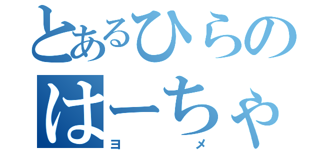 とあるひらのはーちゃん（ヨメ）