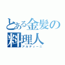 とある金髪の料理人（アルディーニ）