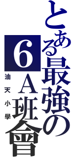 とある最強の６Ａ班會（油天小學）