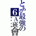 とある最強の６Ａ班會（油天小學）