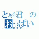 とある君のおっぱい（は世界一）