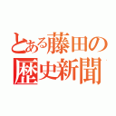 とある藤田の歴史新聞（）