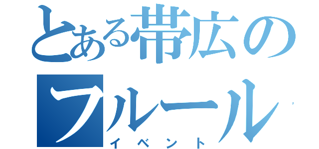 とある帯広のフルール（イベント）