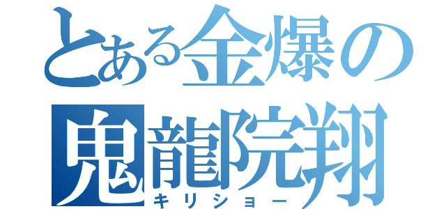 とある金爆の鬼龍院翔（キリショー）