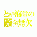 とある海常の完全無欠（の模倣）