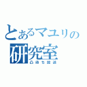 とあるマユリの研究室（凸待ち放送）