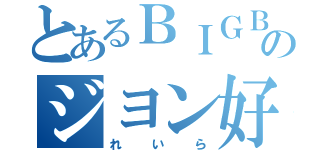 とあるＢＩＧＢＡＮＧのジヨン好き（れいら）