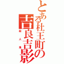 とある杜王町の吉良吉影（殺人鬼）