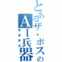 とあるザ・ボスのＡＩ兵器（残留思念）