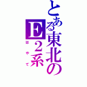 とある東北のＥ２系（はやて）