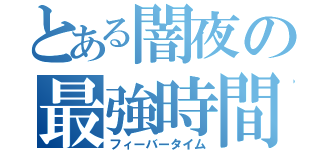 とある闇夜の最強時間（フィーバータイム）