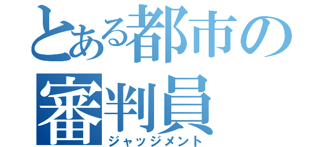 とある都市の審判員（ジャッジメント）