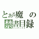 とある魔の禁書目録（インデックス）