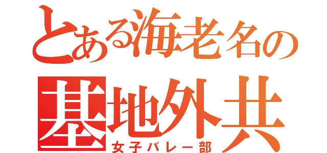 とある海老名の基地外共Ⅱ（女子バレー部）