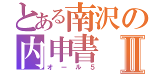 とある南沢の内申書Ⅱ（オール５）