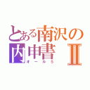 とある南沢の内申書Ⅱ（オール５）