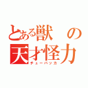 とある獣の天才怪力（チューバッカ）