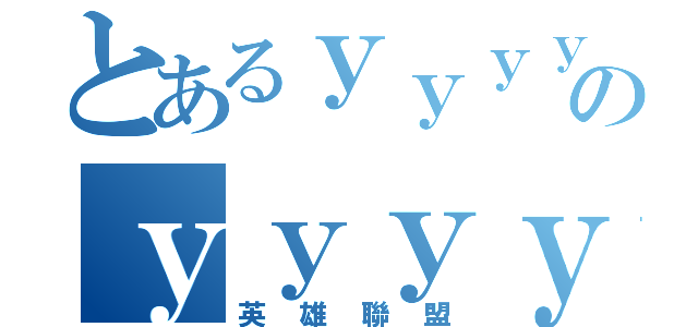 とあるｙｙｙｙｙｙのｙｙｙｙｙｙ（英雄聯盟）