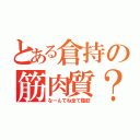 とある倉持の筋肉質？（なーんてね全て脂肪）