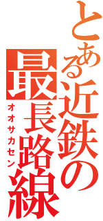 とある近鉄の最長路線Ⅱ（オオサカセン）