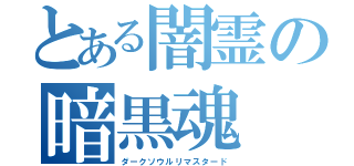 とある闇霊の暗黒魂（ダークソウルリマスタード）