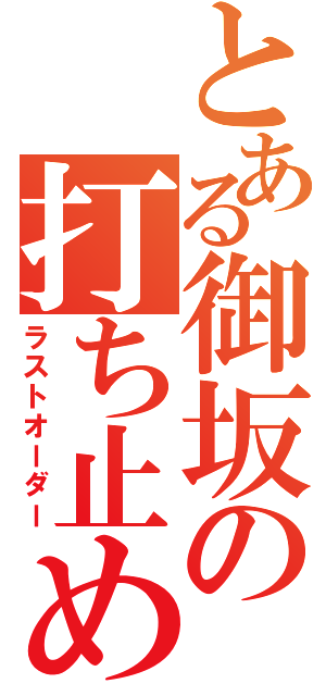 とある御坂の打ち止め（ラストオーダー）