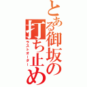 とある御坂の打ち止め（ラストオーダー）