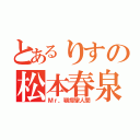 とあるりすの松本春泉（Ｍｒ，顎痙攣人間）