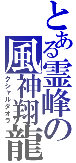 とある霊峰の風神翔龍（クシャルダオラ）