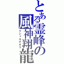 とある霊峰の風神翔龍（クシャルダオラ）