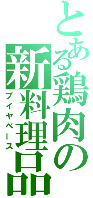 とある鶏肉の新料理品（ブイヤベース）