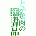 とある鶏肉の新料理品（ブイヤベース）