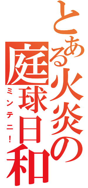 とある火炎の庭球日和（ミンテニ！）