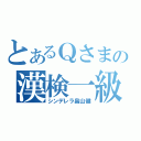 とあるＱさまの漢検一級（シンデレラ畠山健）