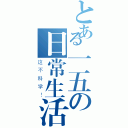 とある一五の日常生活（这不科学！）