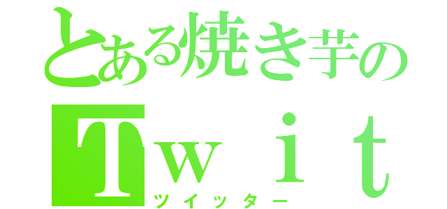 とある焼き芋のＴｗｉｔｔｅｒ（ツイッター）