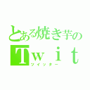 とある焼き芋のＴｗｉｔｔｅｒ（ツイッター）