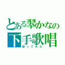 とある翆かなの下手歌唱（歌ってみた）