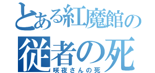 とある紅魔館の従者の死（咲夜さんの死）