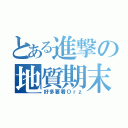 とある進撃の地質期末（好多要看Ｏｒｚ）