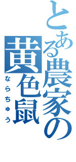 とある農家の黄色鼠（ならちゅう）