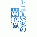 とある農家の黄色鼠（ならちゅう）