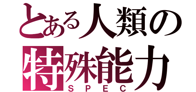 とある人類の特殊能力（ＳＰＥＣ）